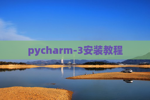 pycharm-3安装教程